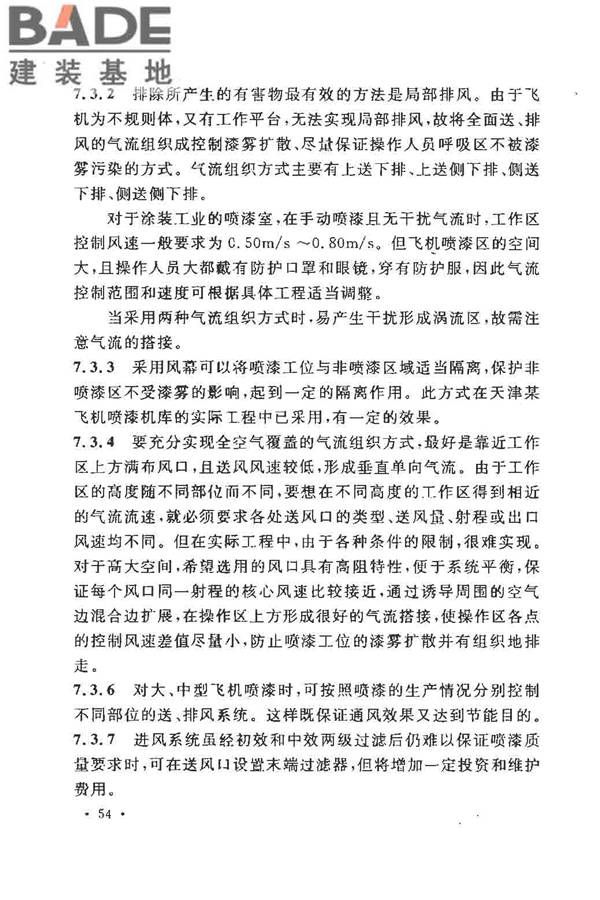 飞机喷漆机库设计规范_页面_61.jpg