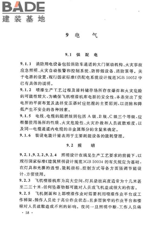 飞机喷漆机库设计规范_页面_65.jpg