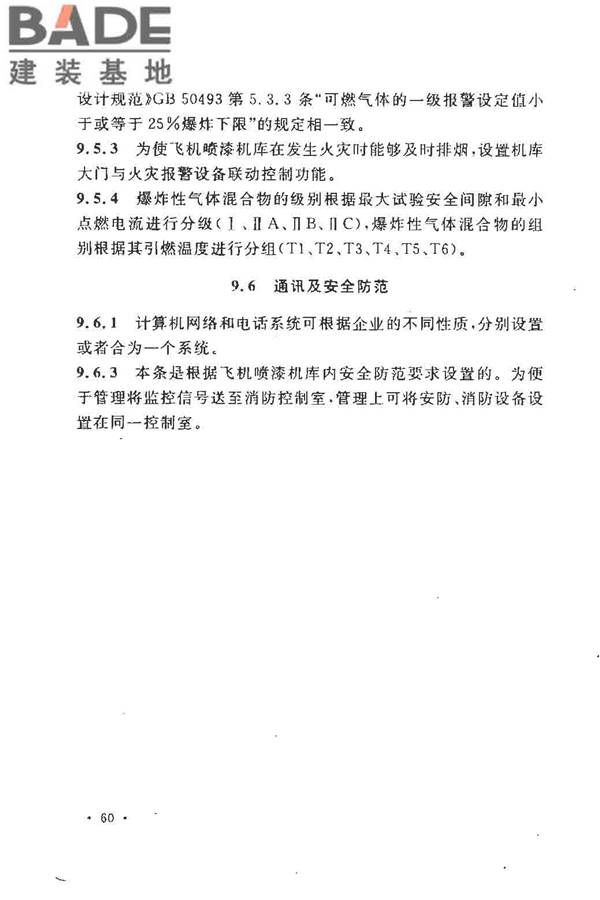 飞机喷漆机库设计规范_页面_67.jpg