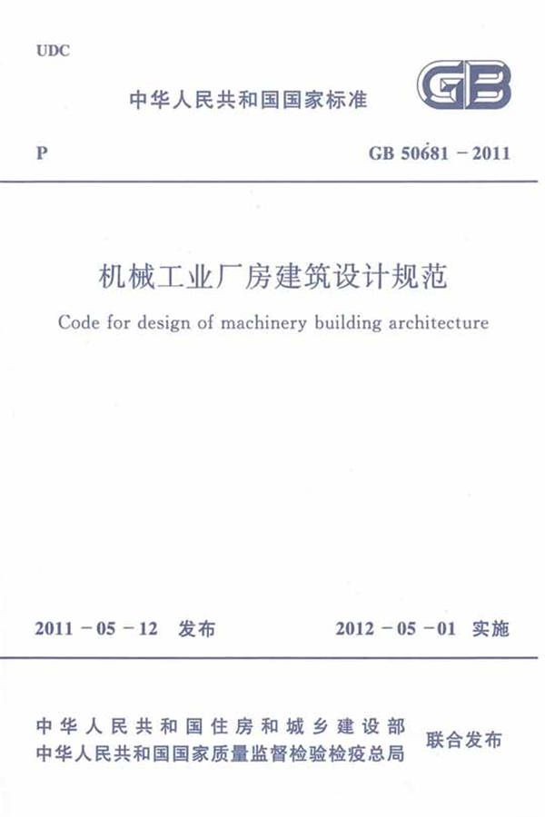 机械工业厂房建筑设计规范_页面_001.jpg