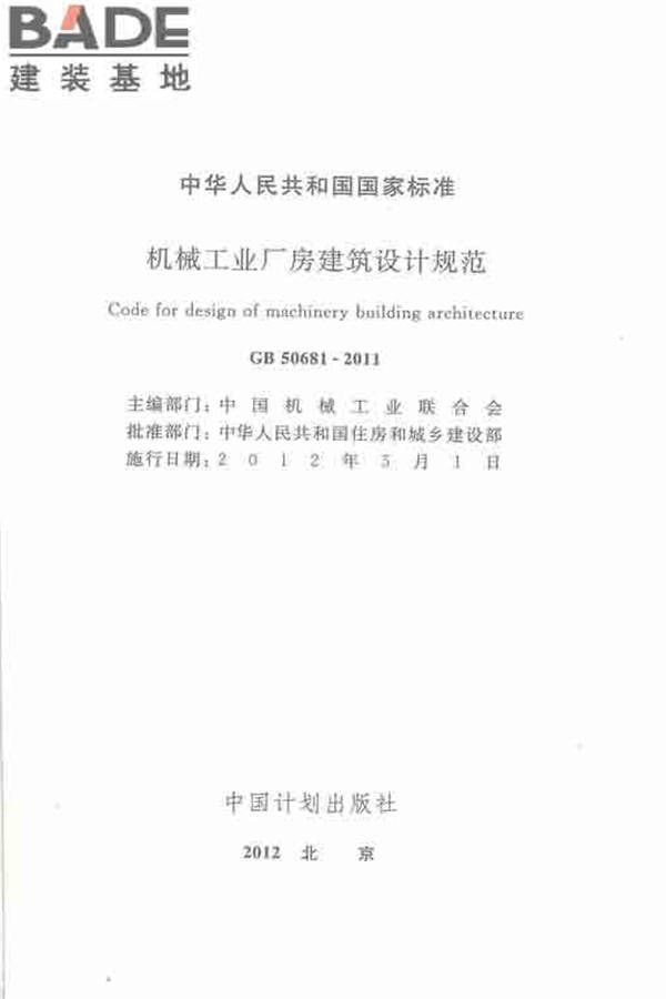 机械工业厂房建筑设计规范_页面_002.jpg