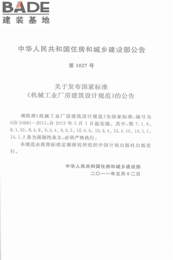 机械工业厂房建筑设计规范_页面_003.jpg