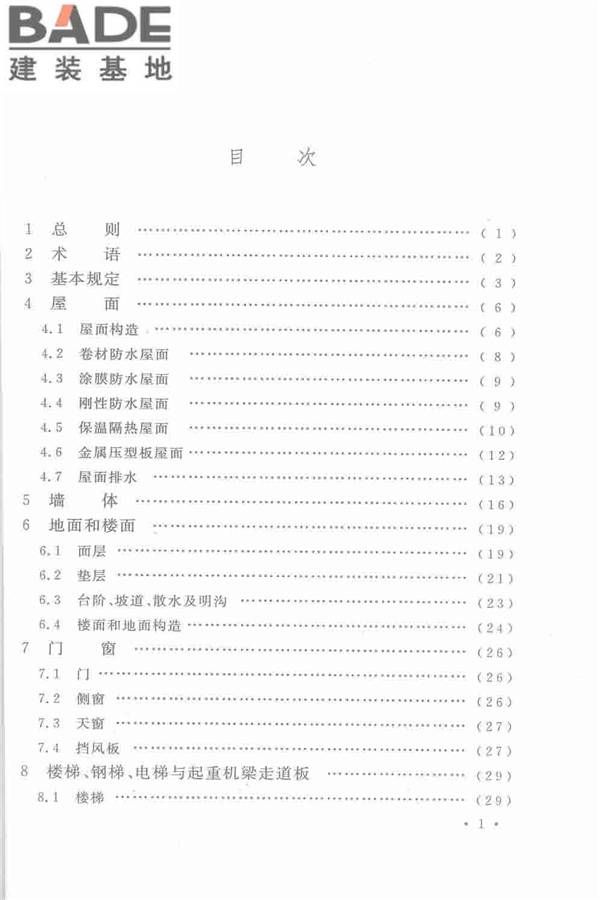机械工业厂房建筑设计规范_页面_006.jpg