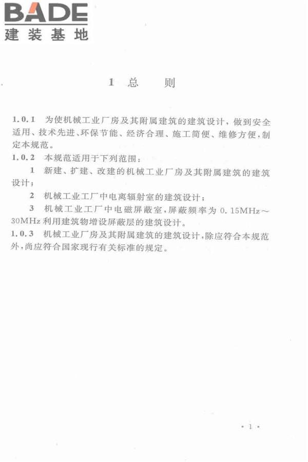机械工业厂房建筑设计规范_页面_012.jpg