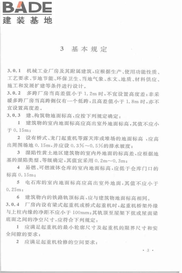 机械工业厂房建筑设计规范_页面_014.jpg