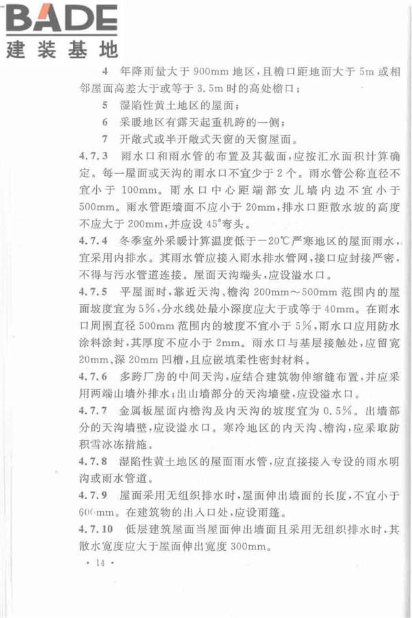 机械工业厂房建筑设计规范_页面_025.jpg