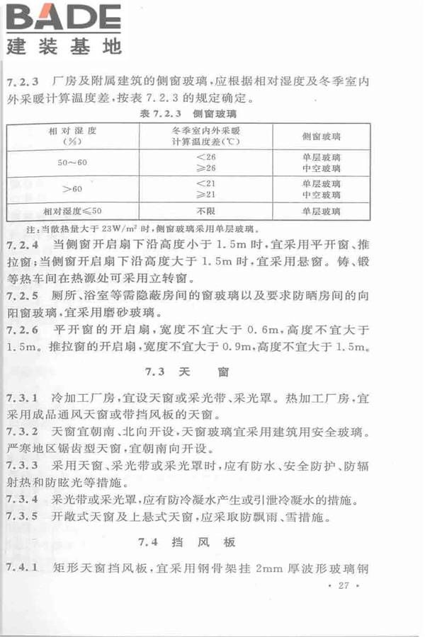 机械工业厂房建筑设计规范_页面_038.jpg
