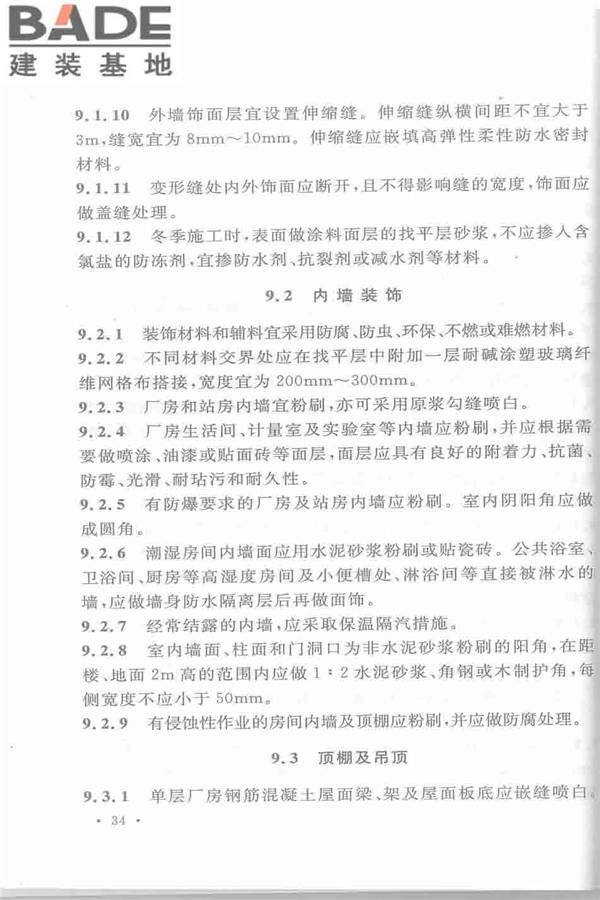 机械工业厂房建筑设计规范_页面_045.jpg