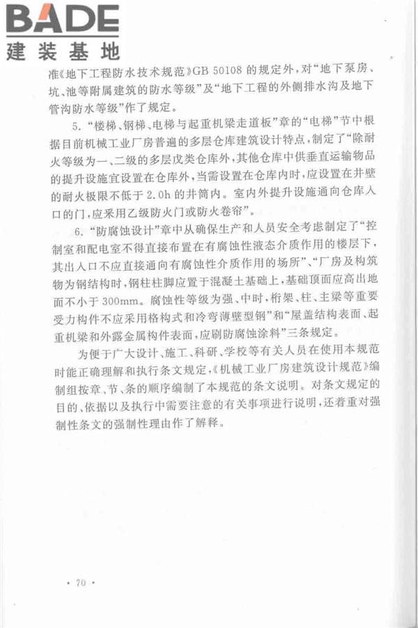 机械工业厂房建筑设计规范_页面_080.jpg