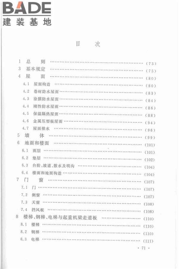 机械工业厂房建筑设计规范_页面_081.jpg