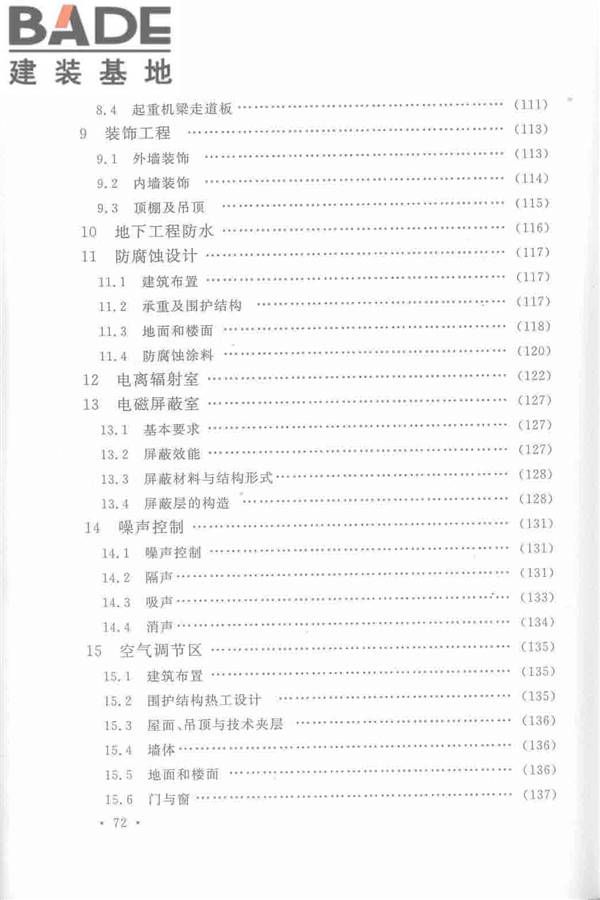 机械工业厂房建筑设计规范_页面_082.jpg