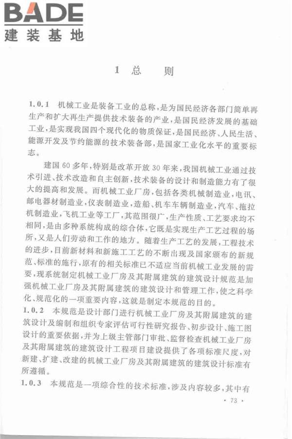 机械工业厂房建筑设计规范_页面_083.jpg