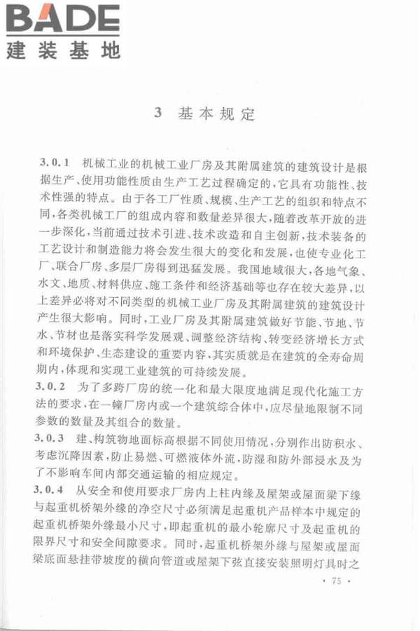 机械工业厂房建筑设计规范_页面_085.jpg