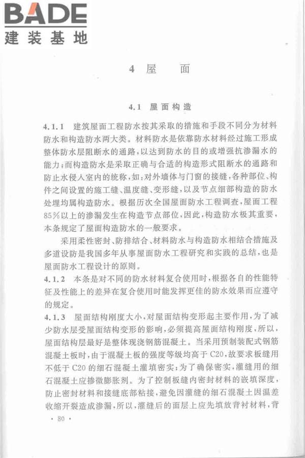 机械工业厂房建筑设计规范_页面_090.jpg