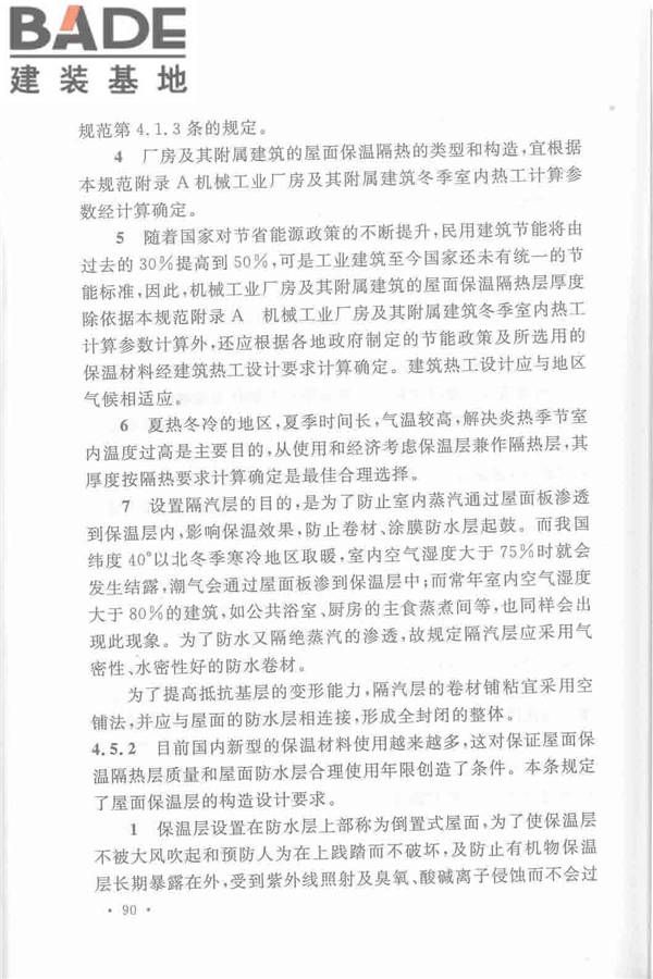 机械工业厂房建筑设计规范_页面_100.jpg
