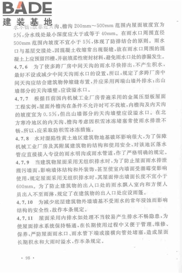 机械工业厂房建筑设计规范_页面_108.jpg