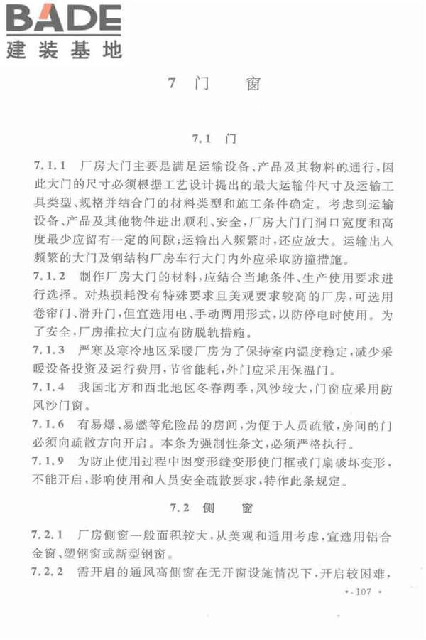 机械工业厂房建筑设计规范_页面_117.jpg
