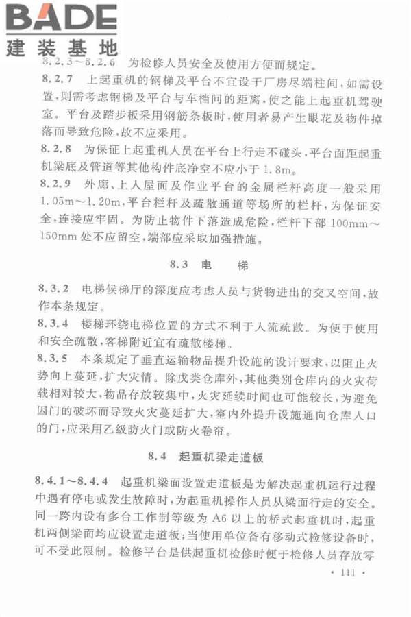 机械工业厂房建筑设计规范_页面_121.jpg