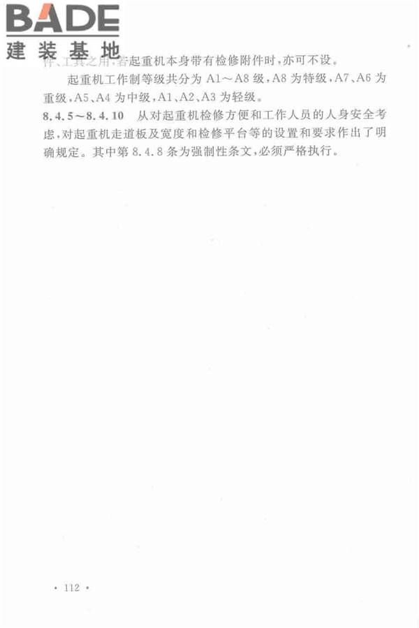 机械工业厂房建筑设计规范_页面_122.jpg