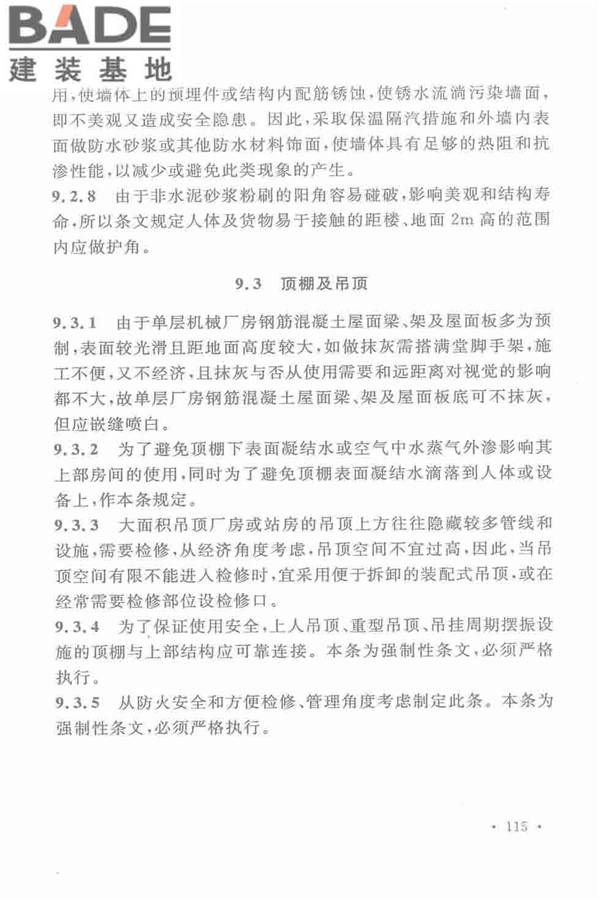 机械工业厂房建筑设计规范_页面_125.jpg