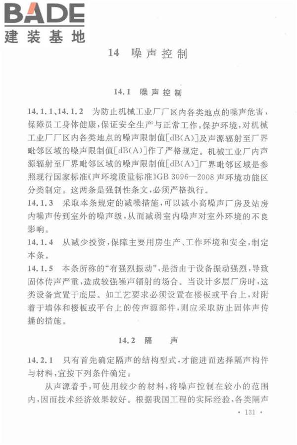 机械工业厂房建筑设计规范_页面_141.jpg