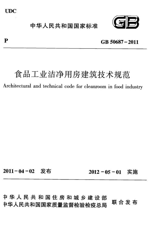 食品工业洁净用房建筑技术规范_页面_01.jpg
