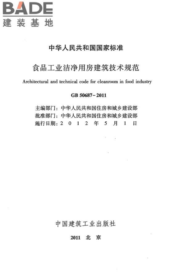 食品工业洁净用房建筑技术规范_页面_02.jpg