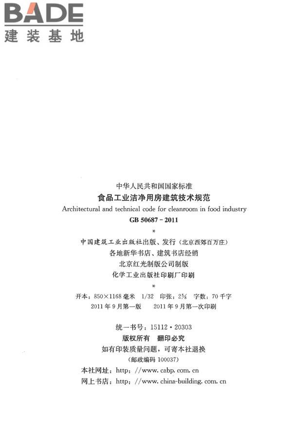 食品工业洁净用房建筑技术规范_页面_03.jpg