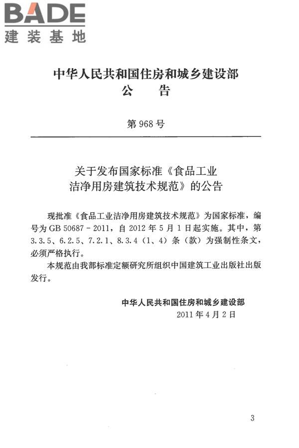 食品工业洁净用房建筑技术规范_页面_04.jpg