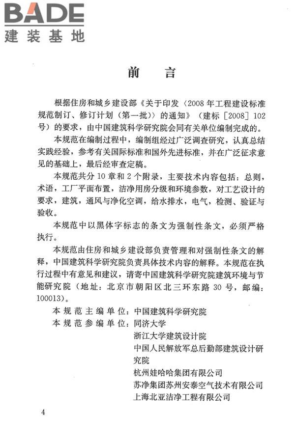 食品工业洁净用房建筑技术规范_页面_05.jpg