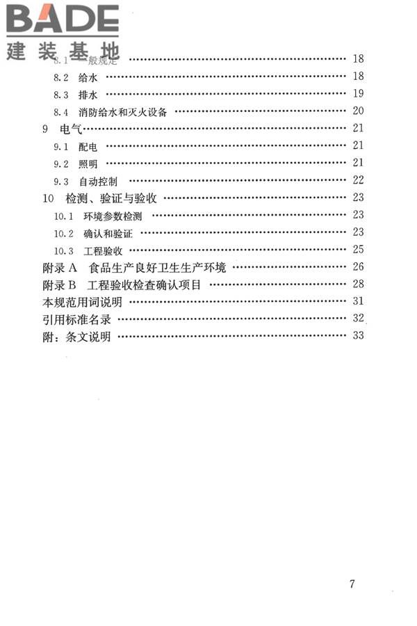 食品工业洁净用房建筑技术规范_页面_08.jpg