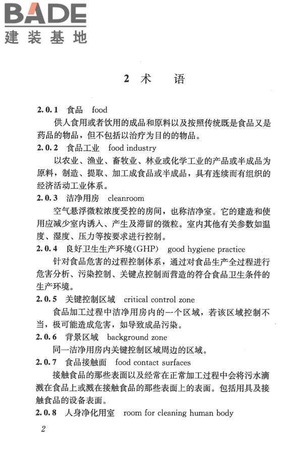 食品工业洁净用房建筑技术规范_页面_12.jpg