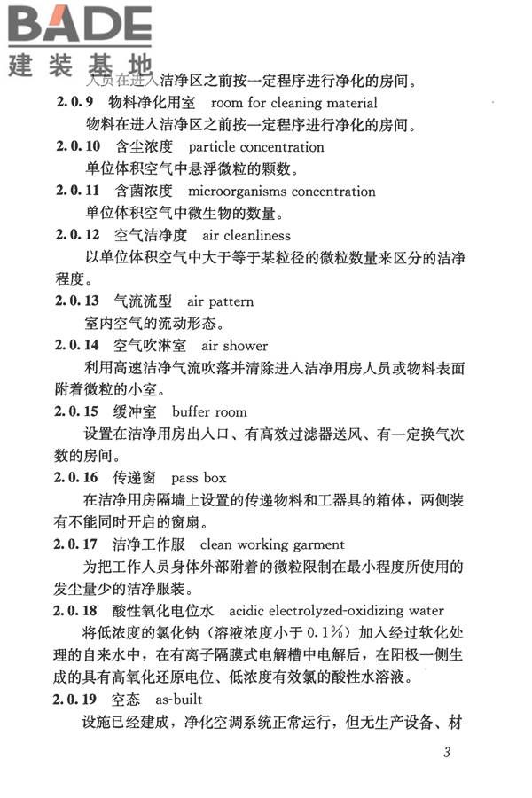 食品工业洁净用房建筑技术规范_页面_13.jpg
