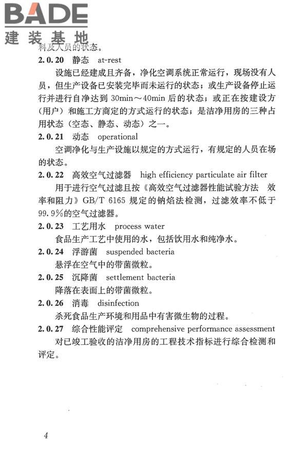 食品工业洁净用房建筑技术规范_页面_14.jpg
