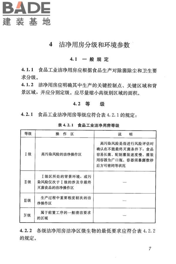 食品工业洁净用房建筑技术规范_页面_17.jpg