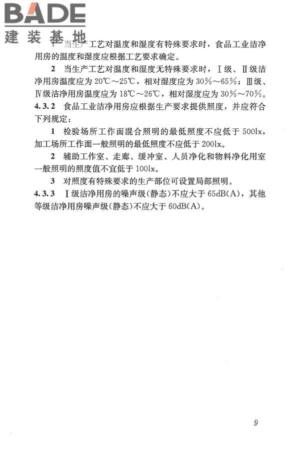 食品工业洁净用房建筑技术规范_页面_19.jpg