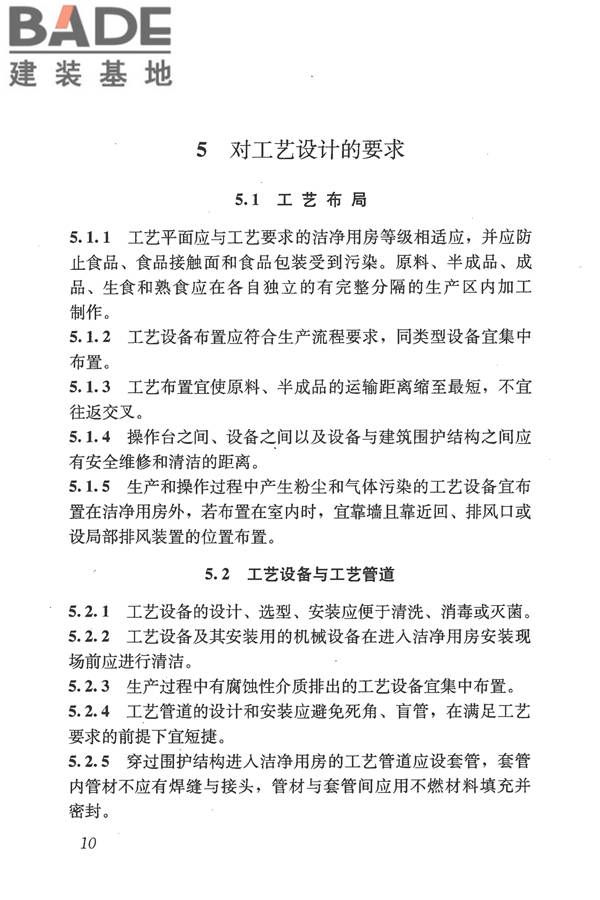 食品工业洁净用房建筑技术规范_页面_20.jpg