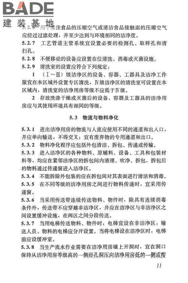 食品工业洁净用房建筑技术规范_页面_21.jpg