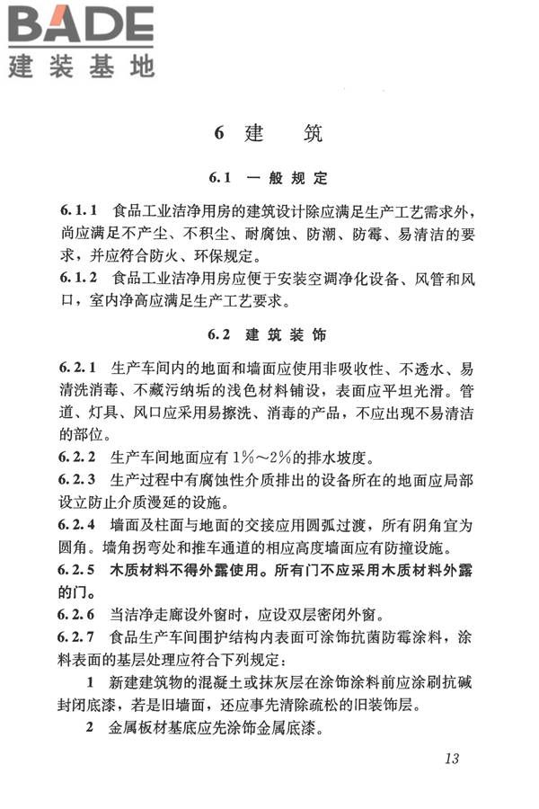 食品工业洁净用房建筑技术规范_页面_23.jpg