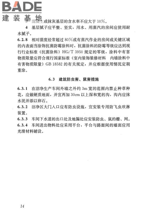 食品工业洁净用房建筑技术规范_页面_24.jpg