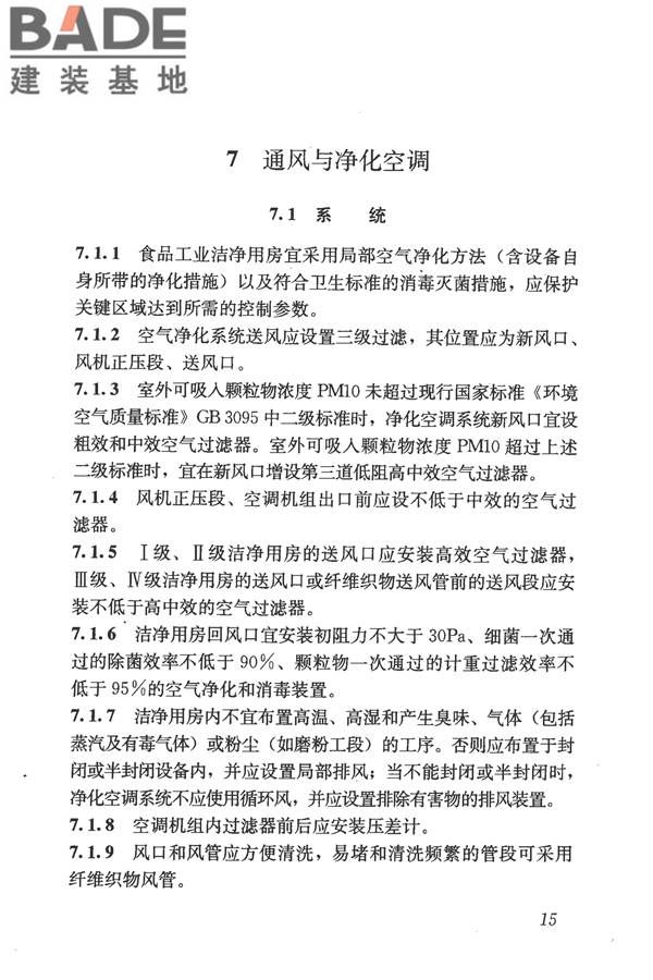 食品工业洁净用房建筑技术规范_页面_25.jpg