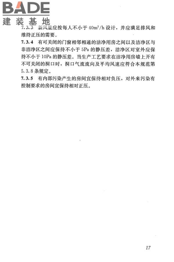 食品工业洁净用房建筑技术规范_页面_27.jpg
