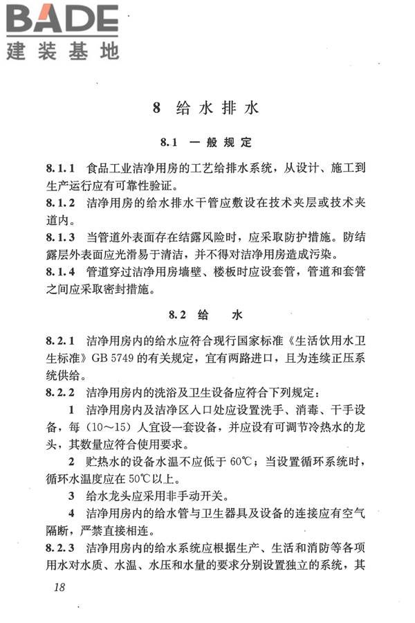 食品工业洁净用房建筑技术规范_页面_28.jpg