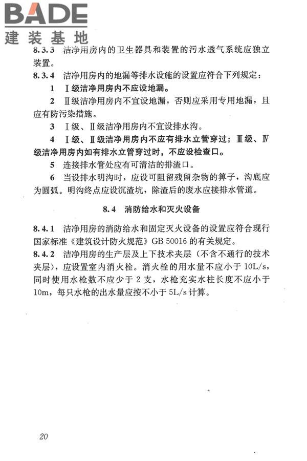 食品工业洁净用房建筑技术规范_页面_30.jpg