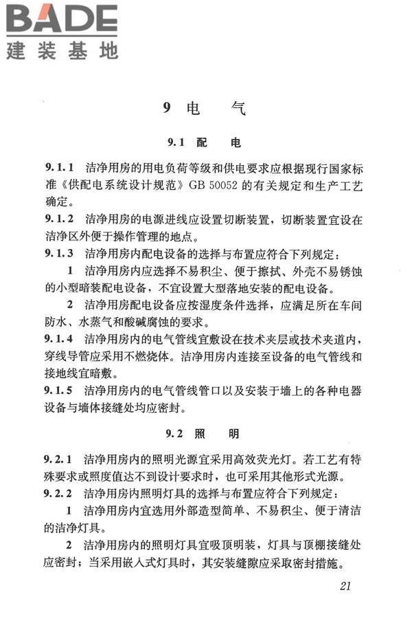 食品工业洁净用房建筑技术规范_页面_31.jpg