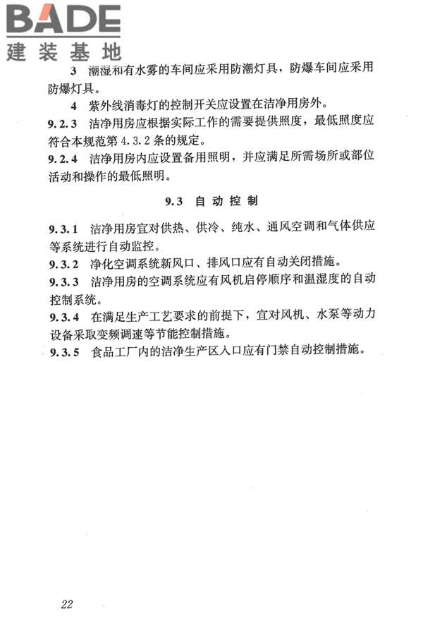 食品工业洁净用房建筑技术规范_页面_32.jpg