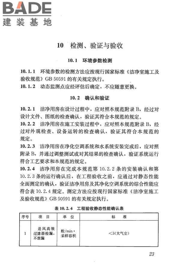 食品工业洁净用房建筑技术规范_页面_33.jpg