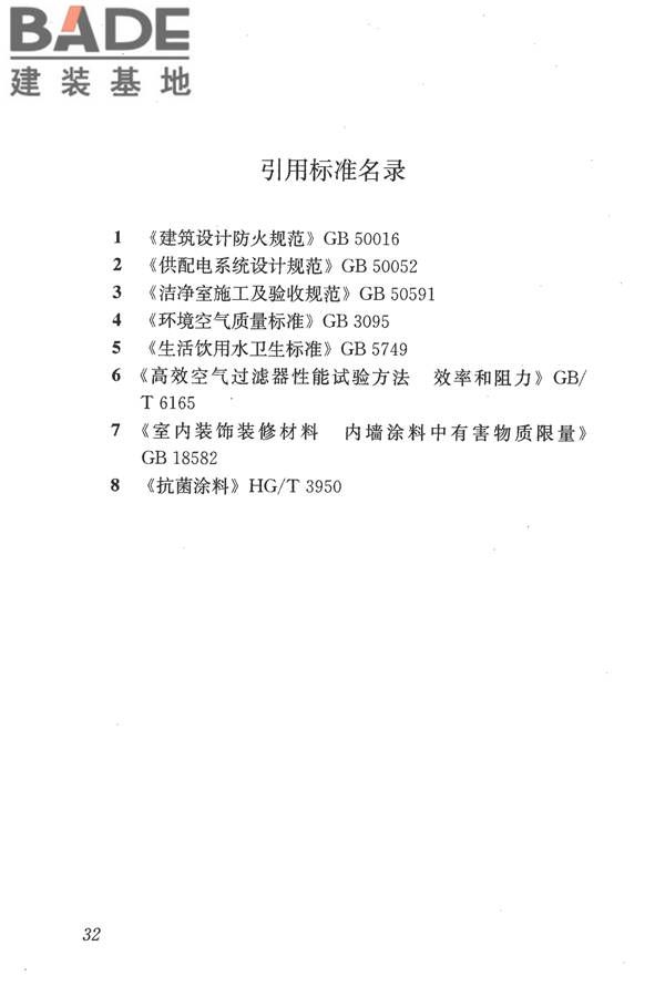 食品工业洁净用房建筑技术规范_页面_42.jpg