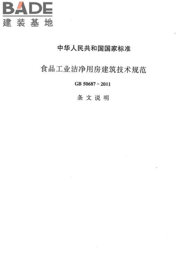 食品工业洁净用房建筑技术规范_页面_43.jpg