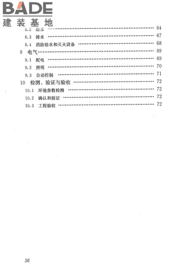 食品工业洁净用房建筑技术规范_页面_46.jpg